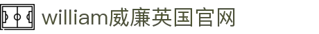 英国·WilliamHill威廉希尔 - 中文官网